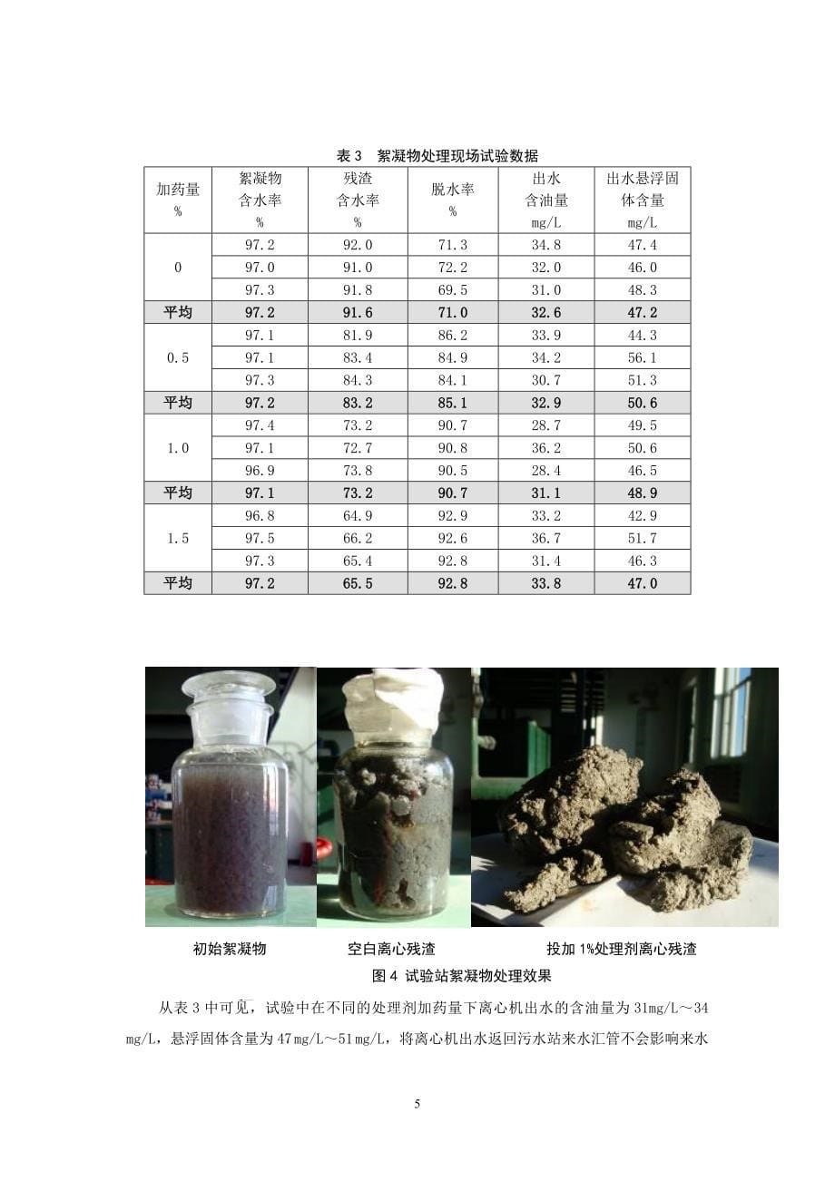 絮凝物处理剂论文_第5页