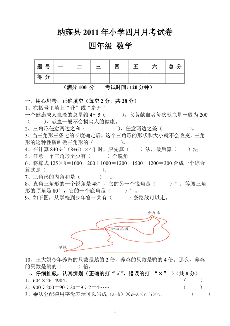 四年级数学纳雍县2011年小学四月月考试卷_第1页