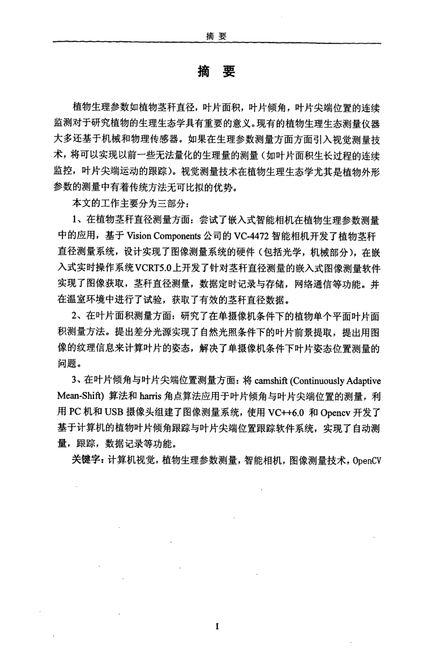 植物生理信息计算机视觉检测系统研究_第1页