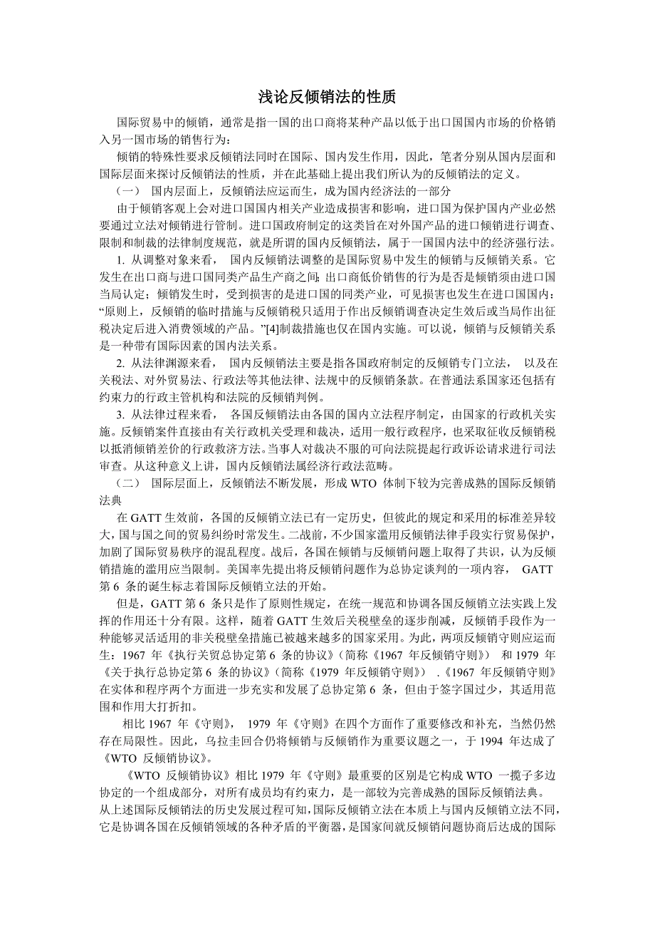 浅论反倾销法的性质_第1页