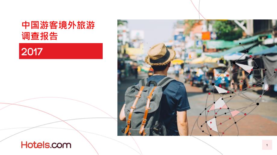 2017中国游客境外旅游调查报告_第1页