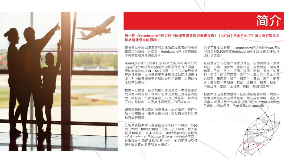 2017中国游客境外旅游调查报告_第4页