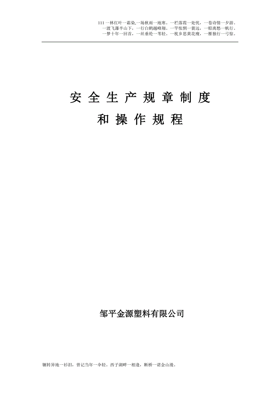 塑料板厂安全生产规章制度和操作规程_第1页