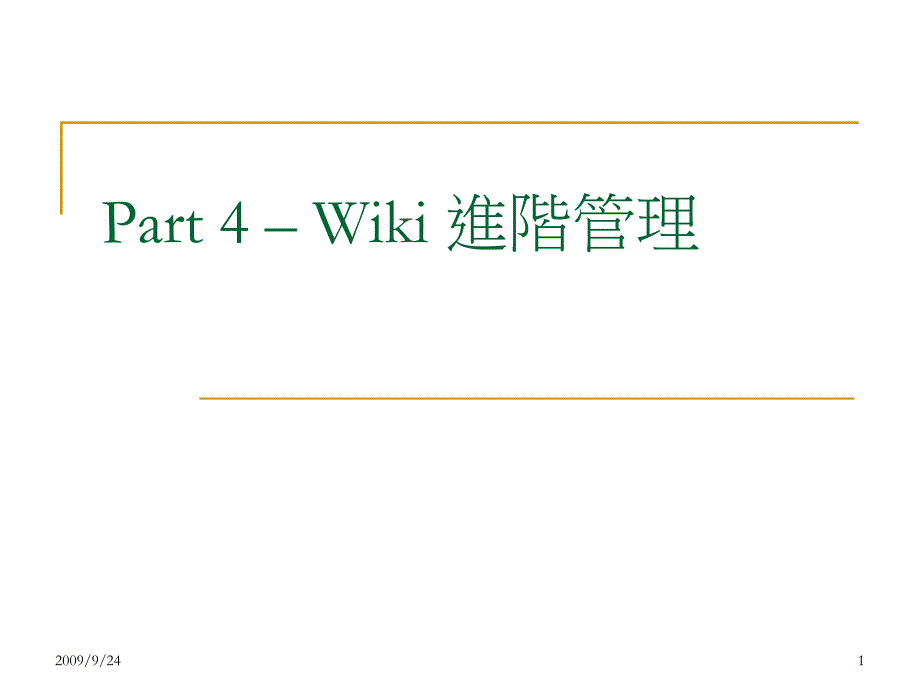 单元三：知识共享平台— WiKi实务与应用 [教程]_第1页