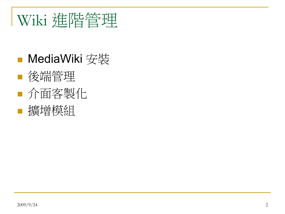 单元三：知识共享平台— WiKi实务与应用 [教程]_第2页