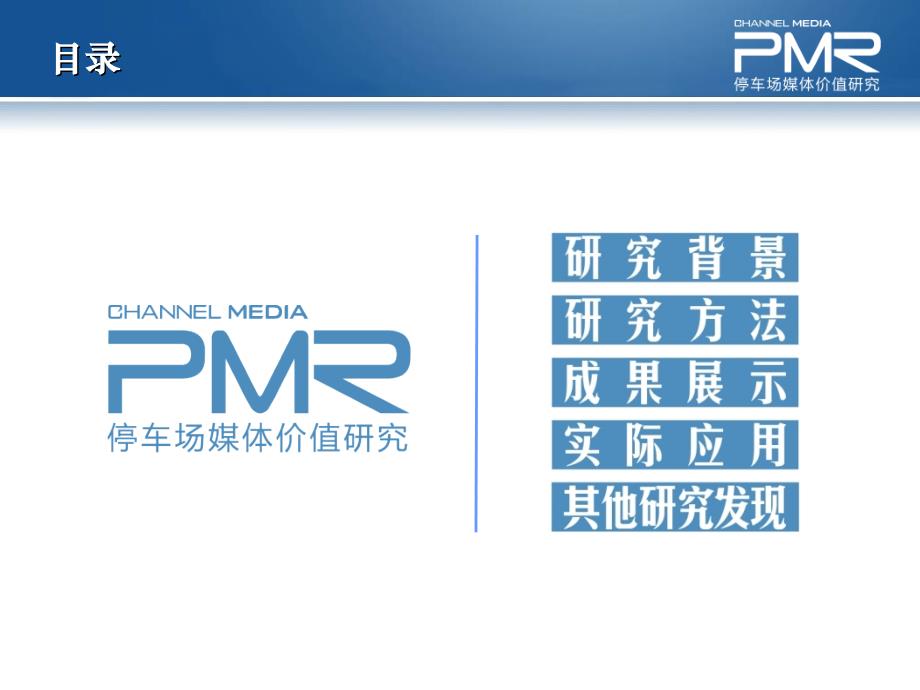 马良传播停车场媒体价值研究PMR报告(PPT 31页)_第2页