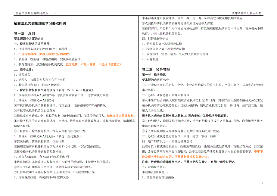 征管法学习要点归纳_第1页