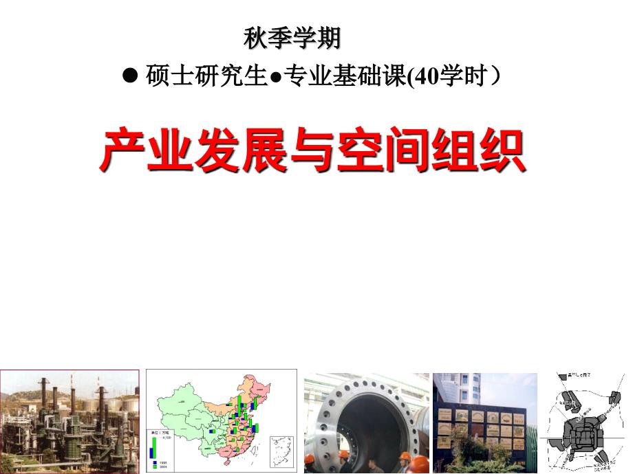 产业发展与空间组织_第1页