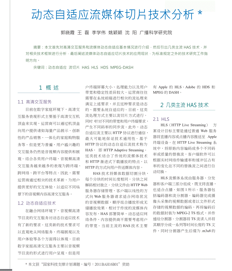 动态自适应流媒体切片技术分析_第1页