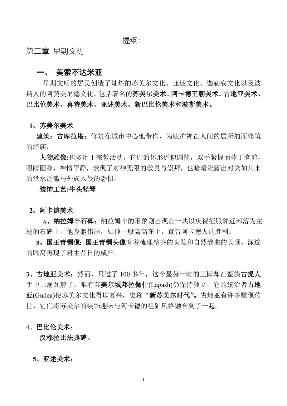 提纲：早期文明 microsoft word 文档_第1页