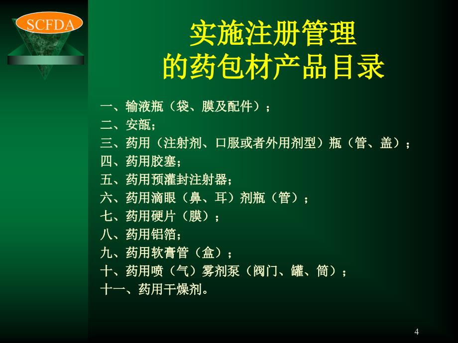 药包材注册受理申报资料要求_第4页