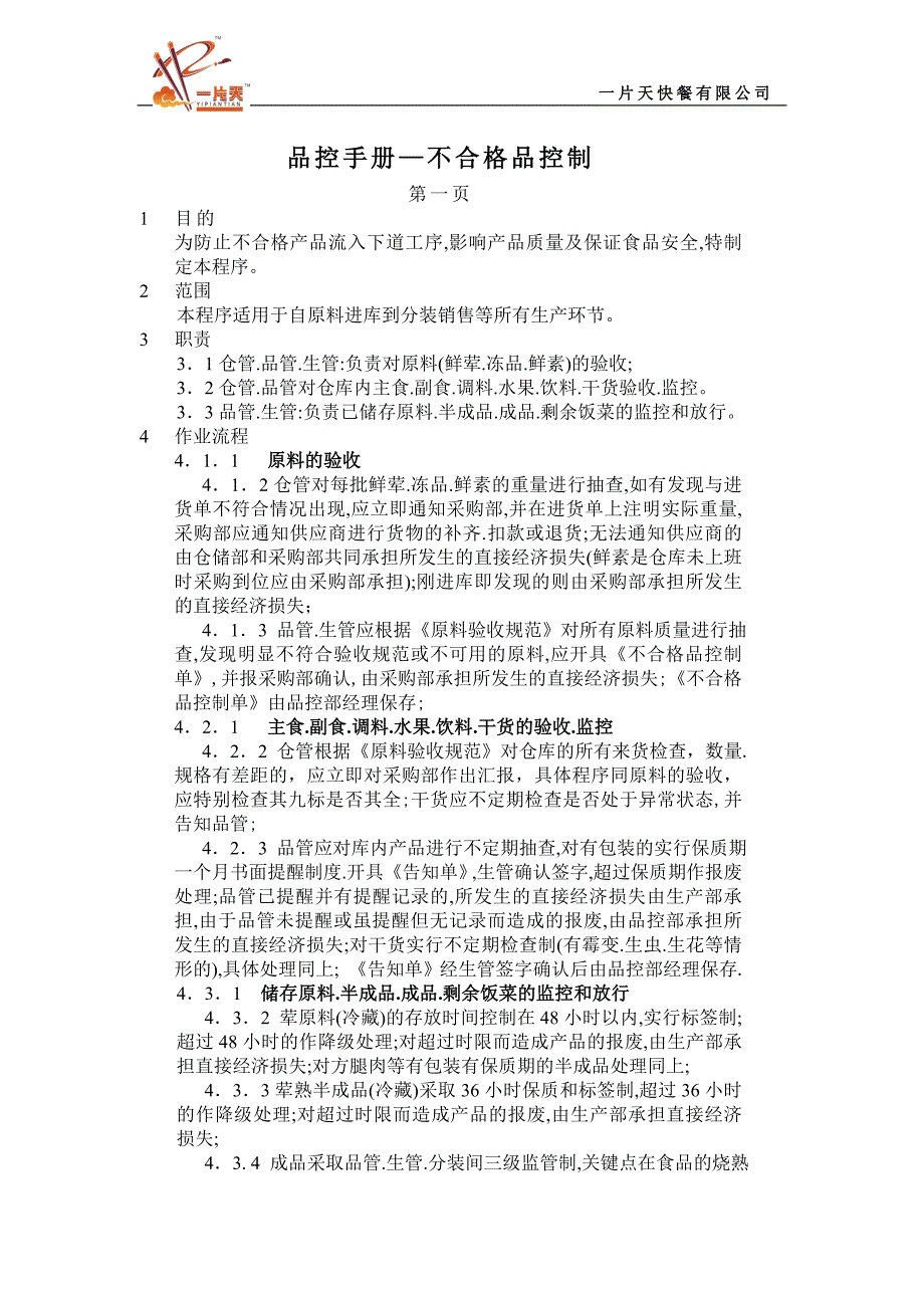 餐饮不合格品控制_第1页