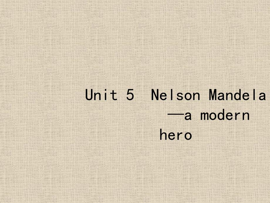 2019届高三英语一轮复习课件：1.5 Unit 5 Nelson Mandela —a modern hero_第1页