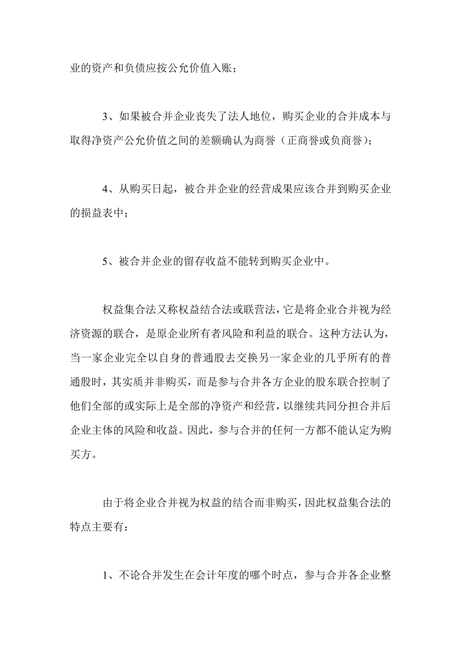 浅议企业合并的会计方法——购买法和权益集合法的比较_第2页