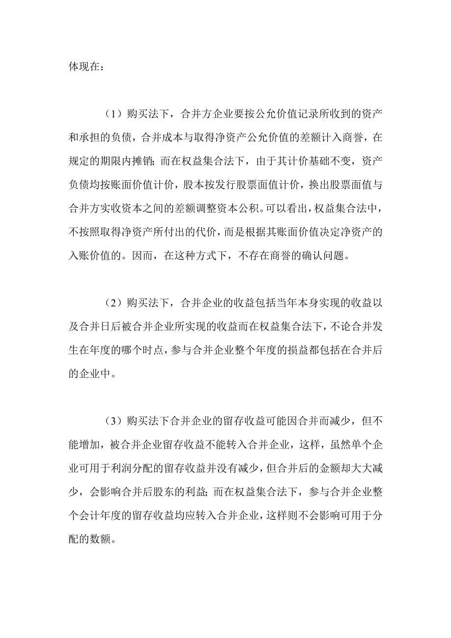 浅议企业合并的会计方法——购买法和权益集合法的比较_第5页