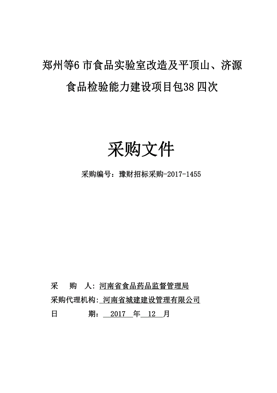 郑州等6市食品实验室改造及平顶山、济源_第1页