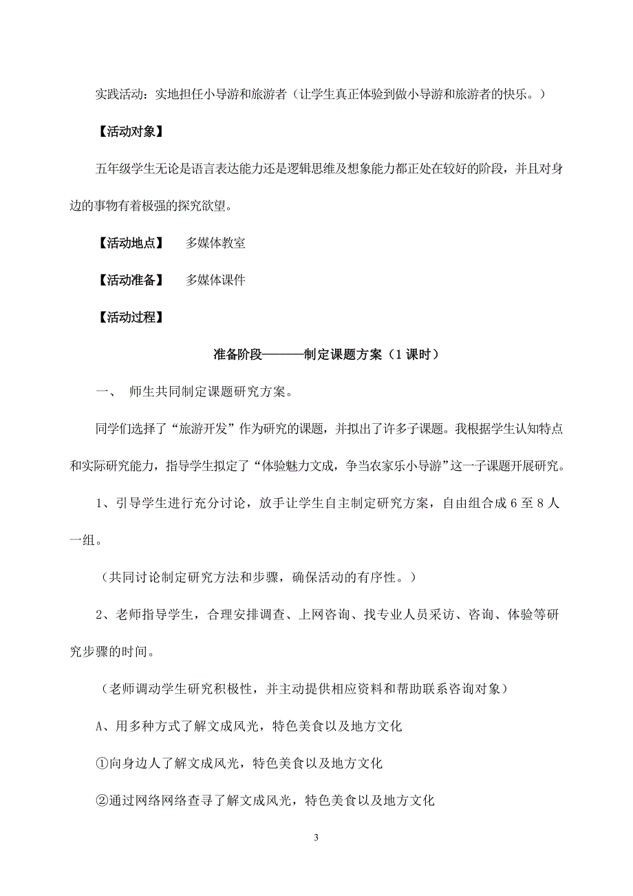 “体验魅力文成,争当农家乐小导游”综合实践活动案例_第3页