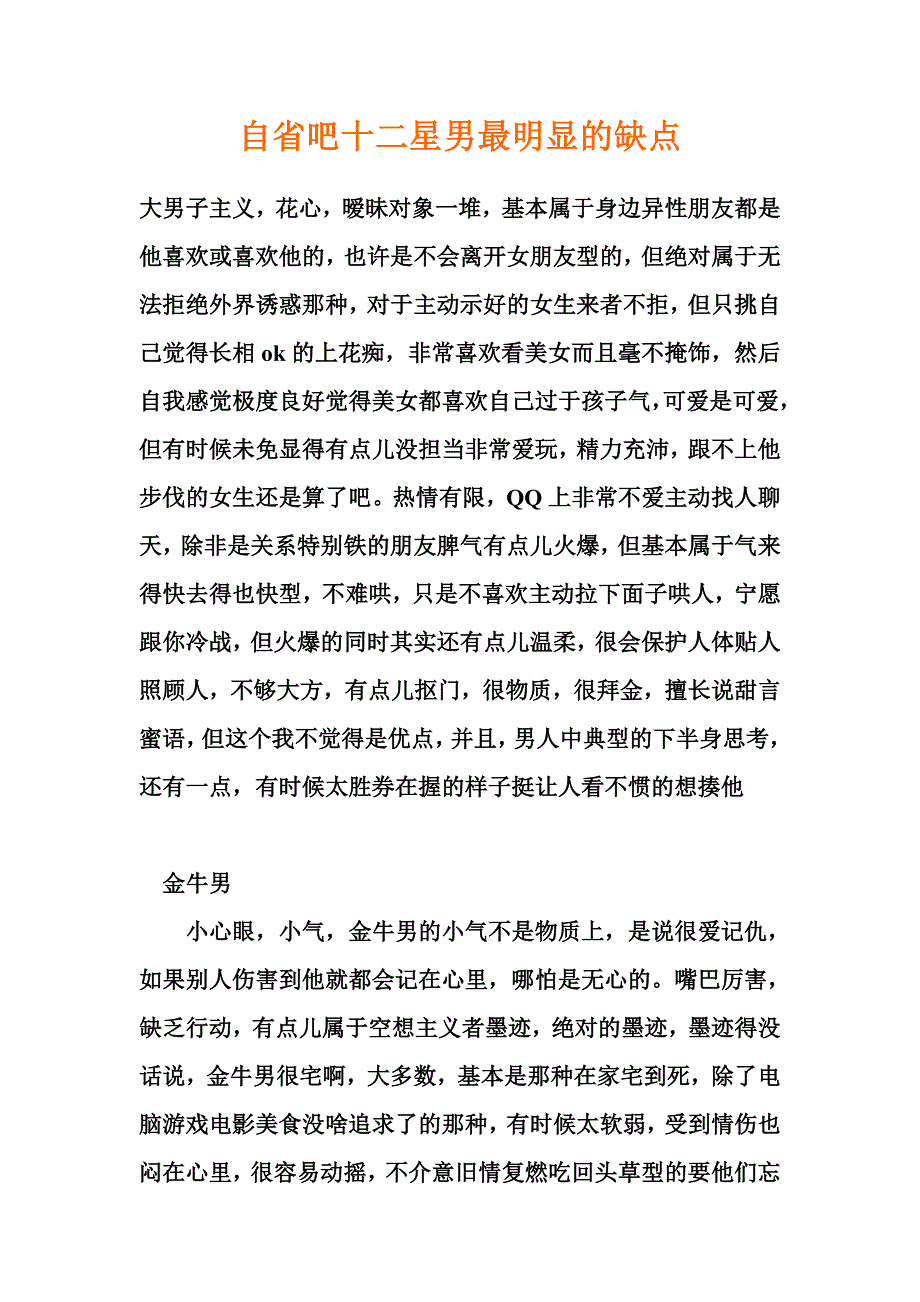 自省吧十二星男最明显的缺点_第1页