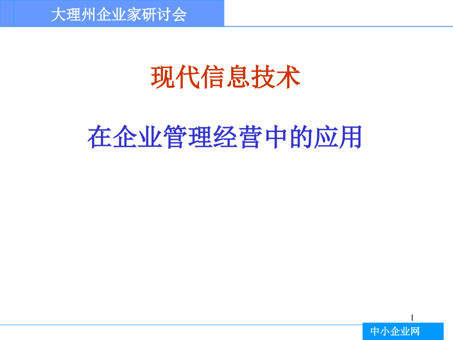 在企业管理经营中的应用_第1页