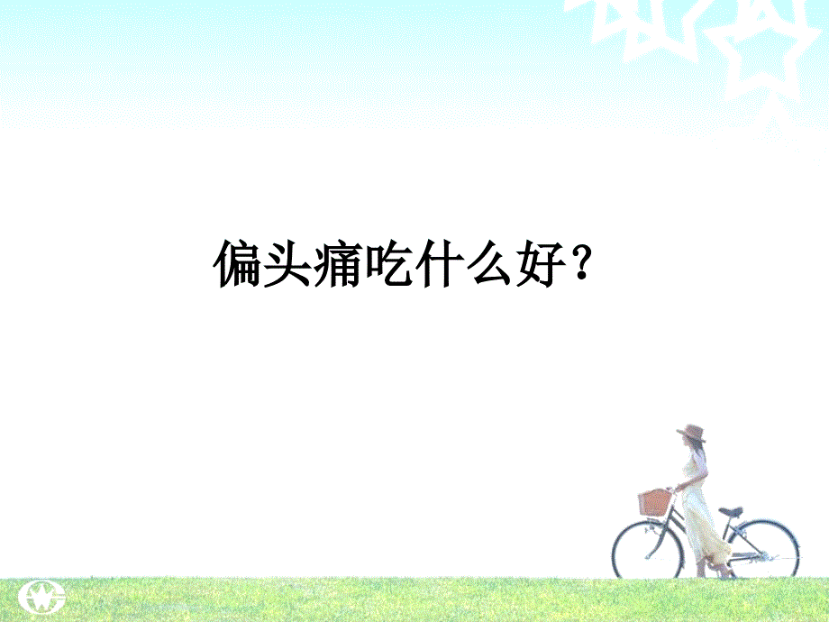 偏头痛吃什么好？_第1页