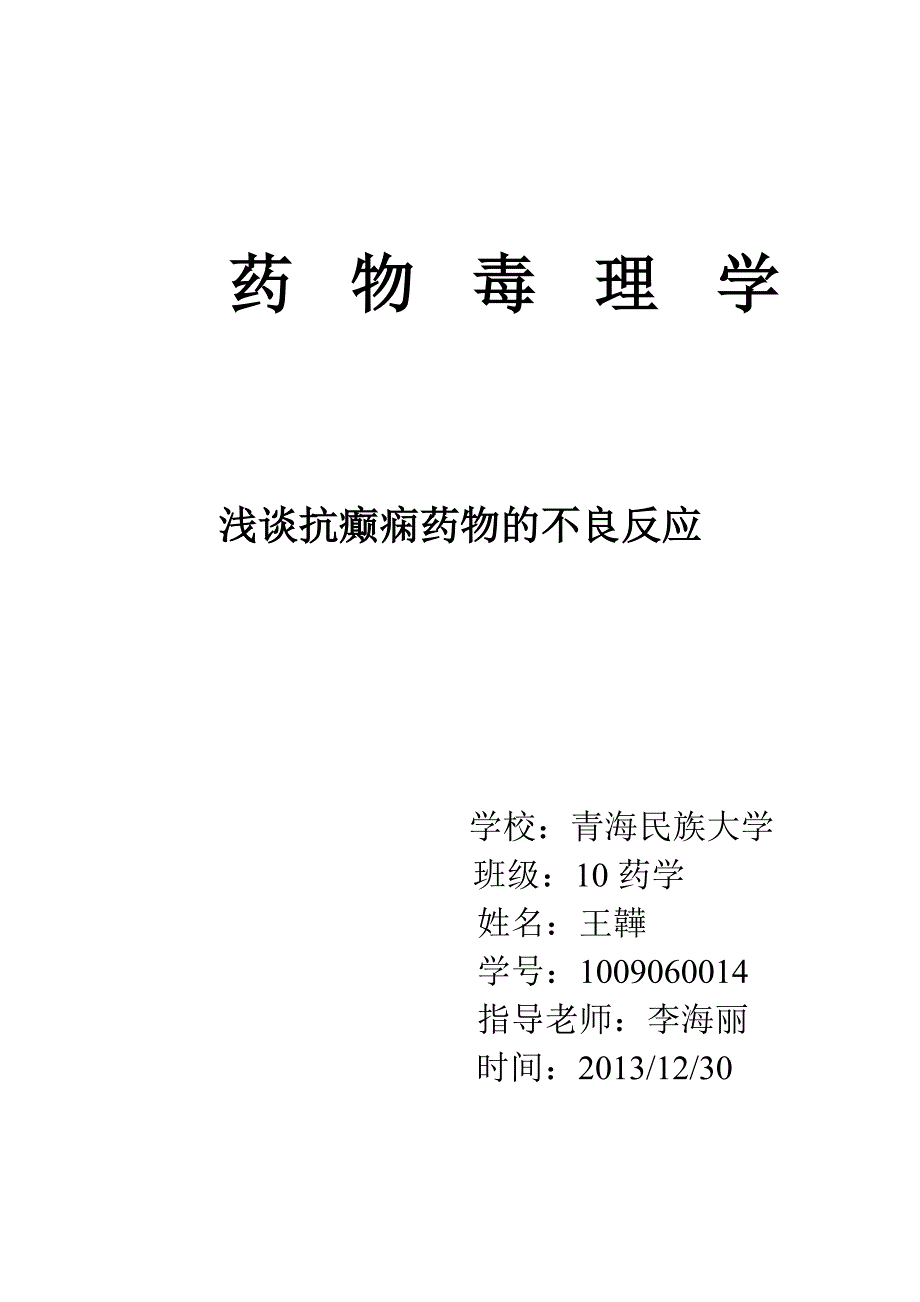 浅谈抗癫痫药物的不良反应_第1页