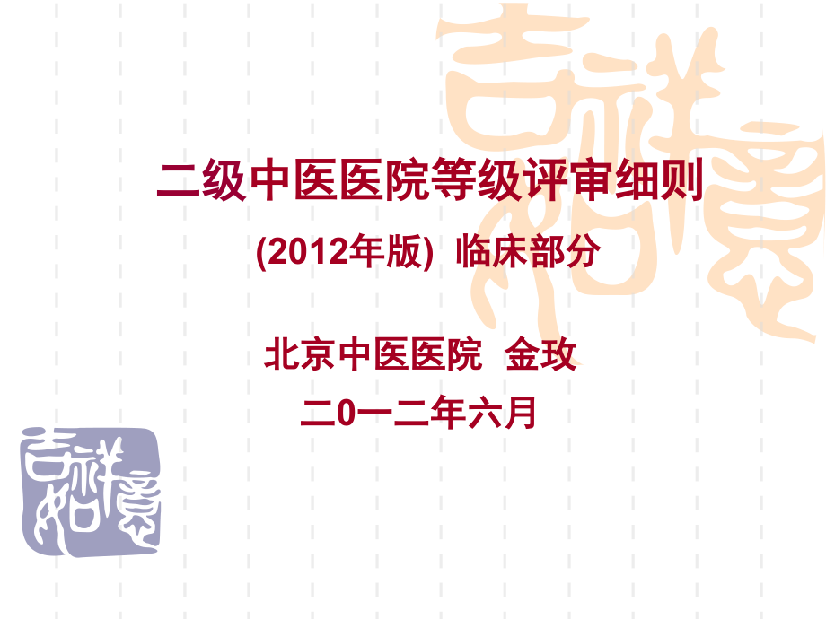 二中医等级评审20120621临床(新)_第1页