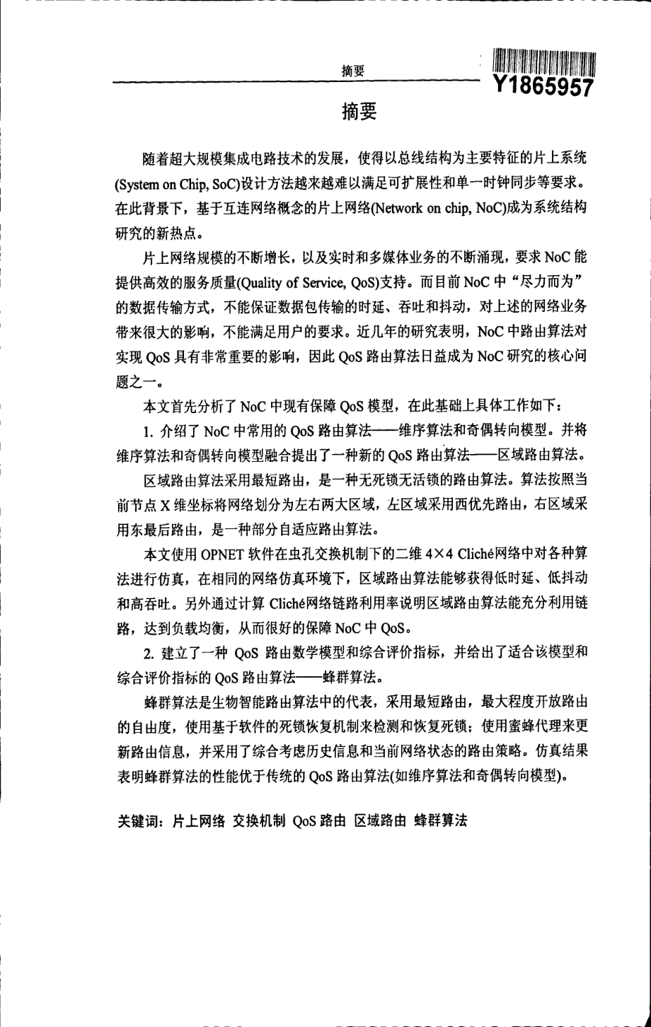 片上网络服务质量机制研究_第1页