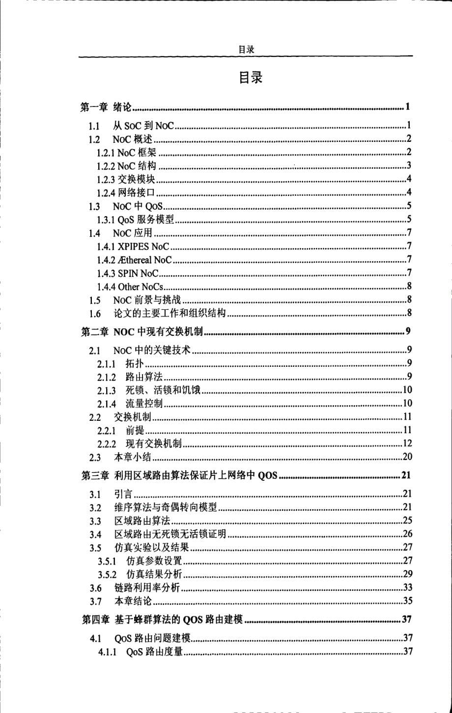 片上网络服务质量机制研究_第5页