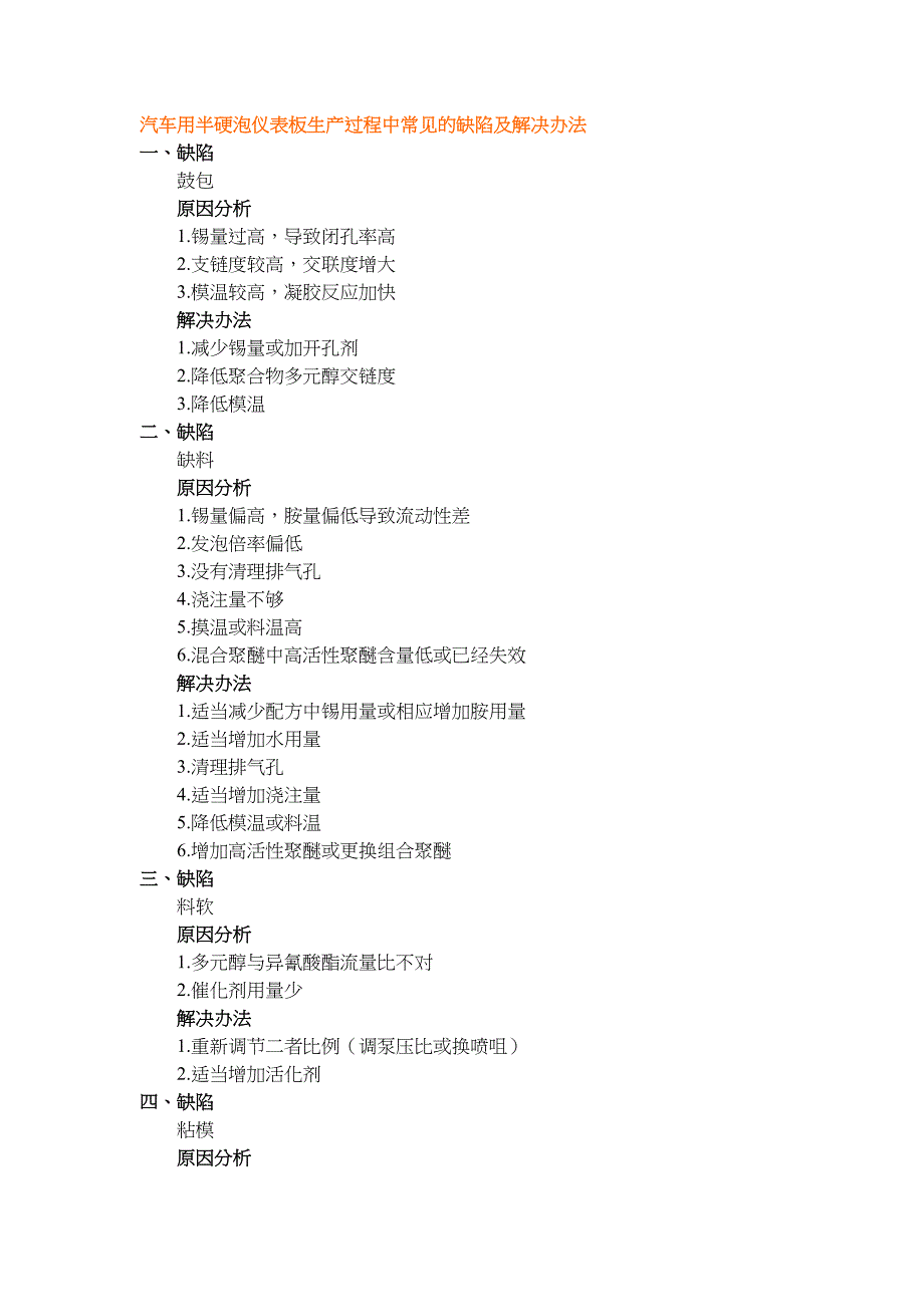 汽车用半硬泡仪表板生产过程中常见的缺陷及解决办法_第1页