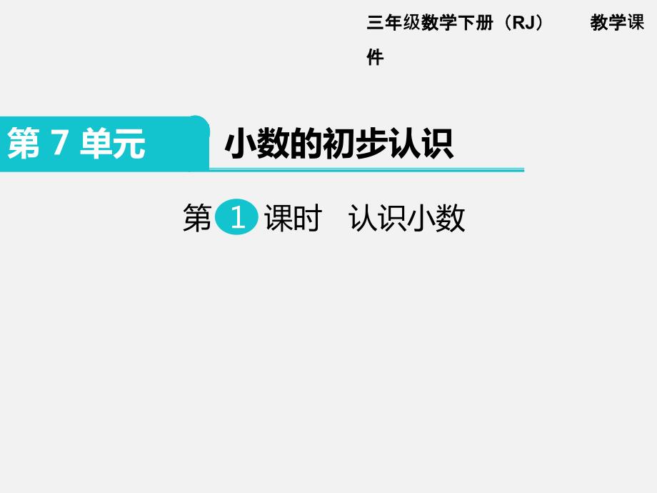 人教版三年级数学下册第七单元PPT教学课件第1课时 认识小数_第1页