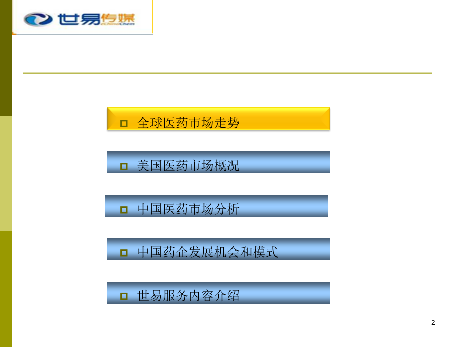 医药企业开拓海外市场新模式_第2页