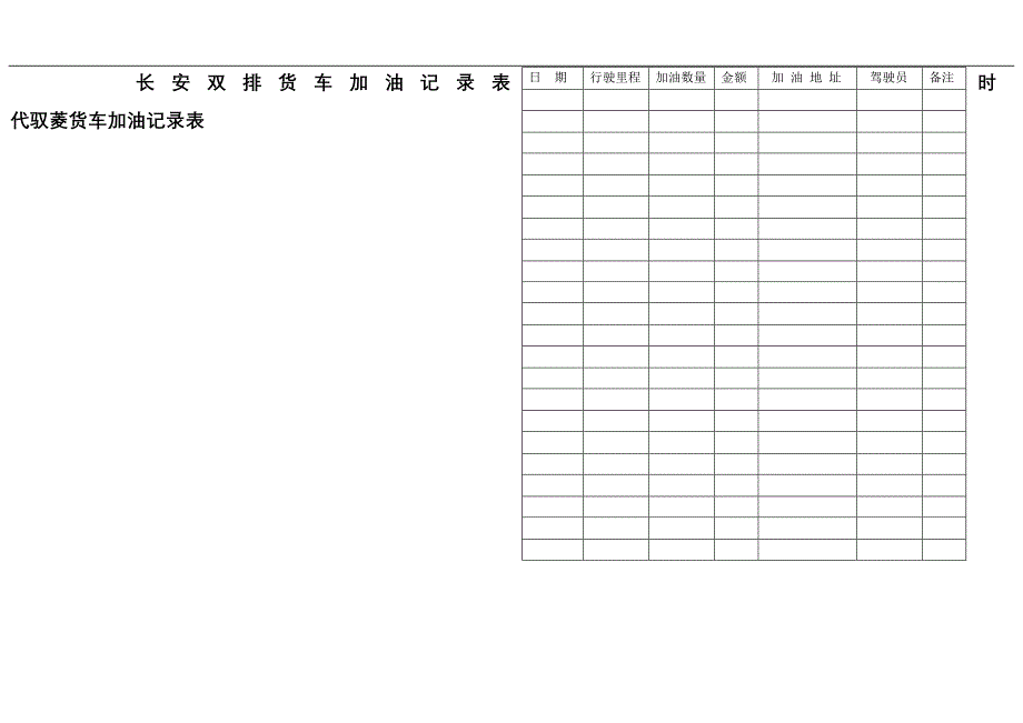 长安双排货车加油记录表                               时代驭菱货车加油记录表_第1页
