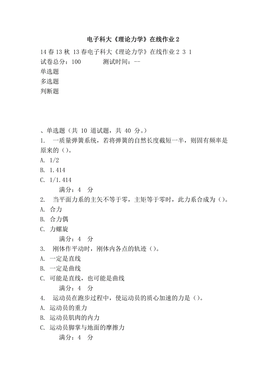 电子科大《理论力学》在线作业2_第1页