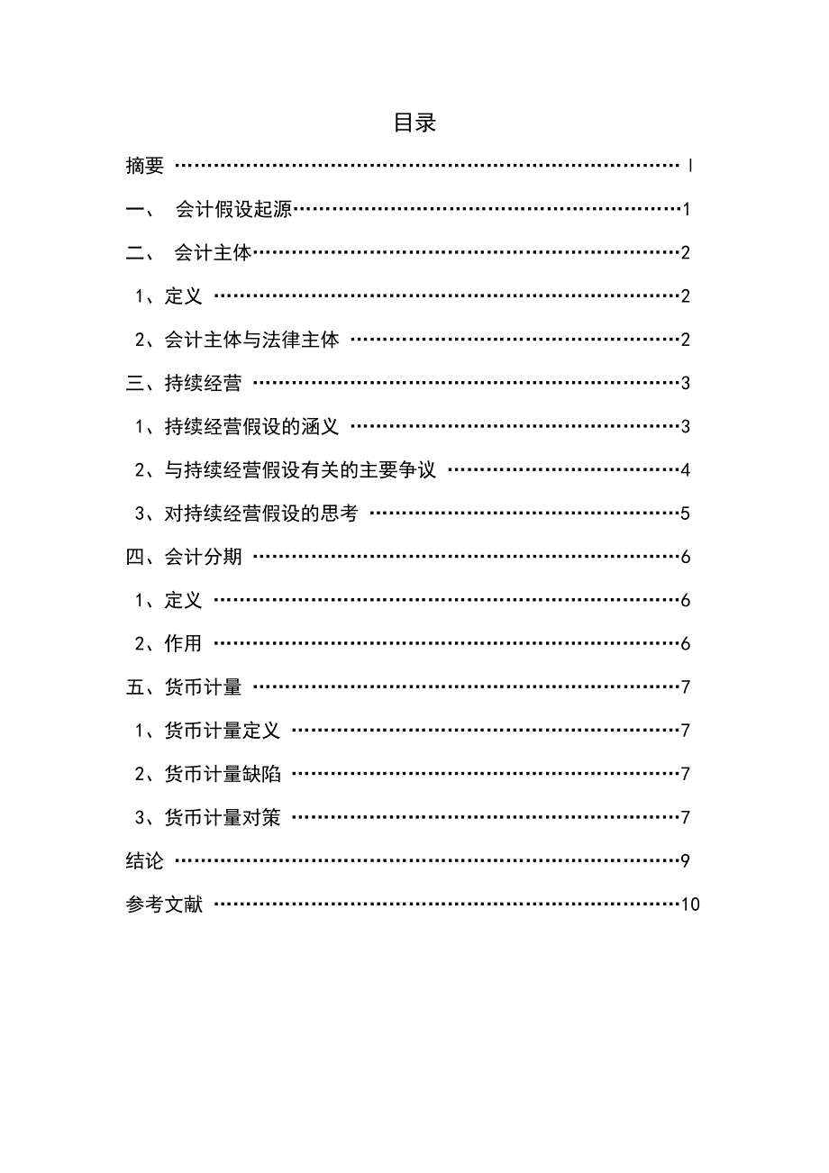 论会计基本假设毕业论文_第2页