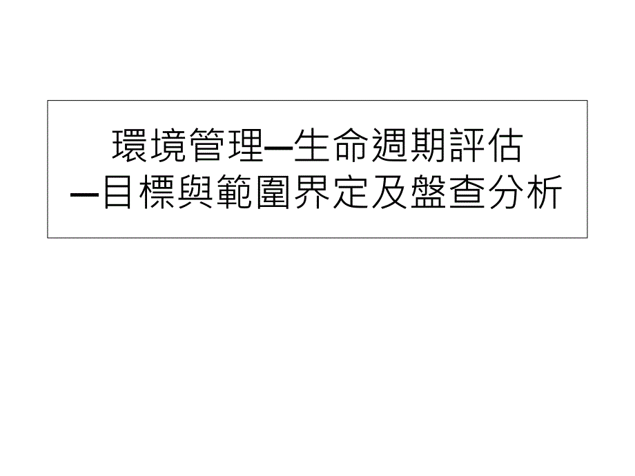 目标与范围界定及盘查分析_第1页