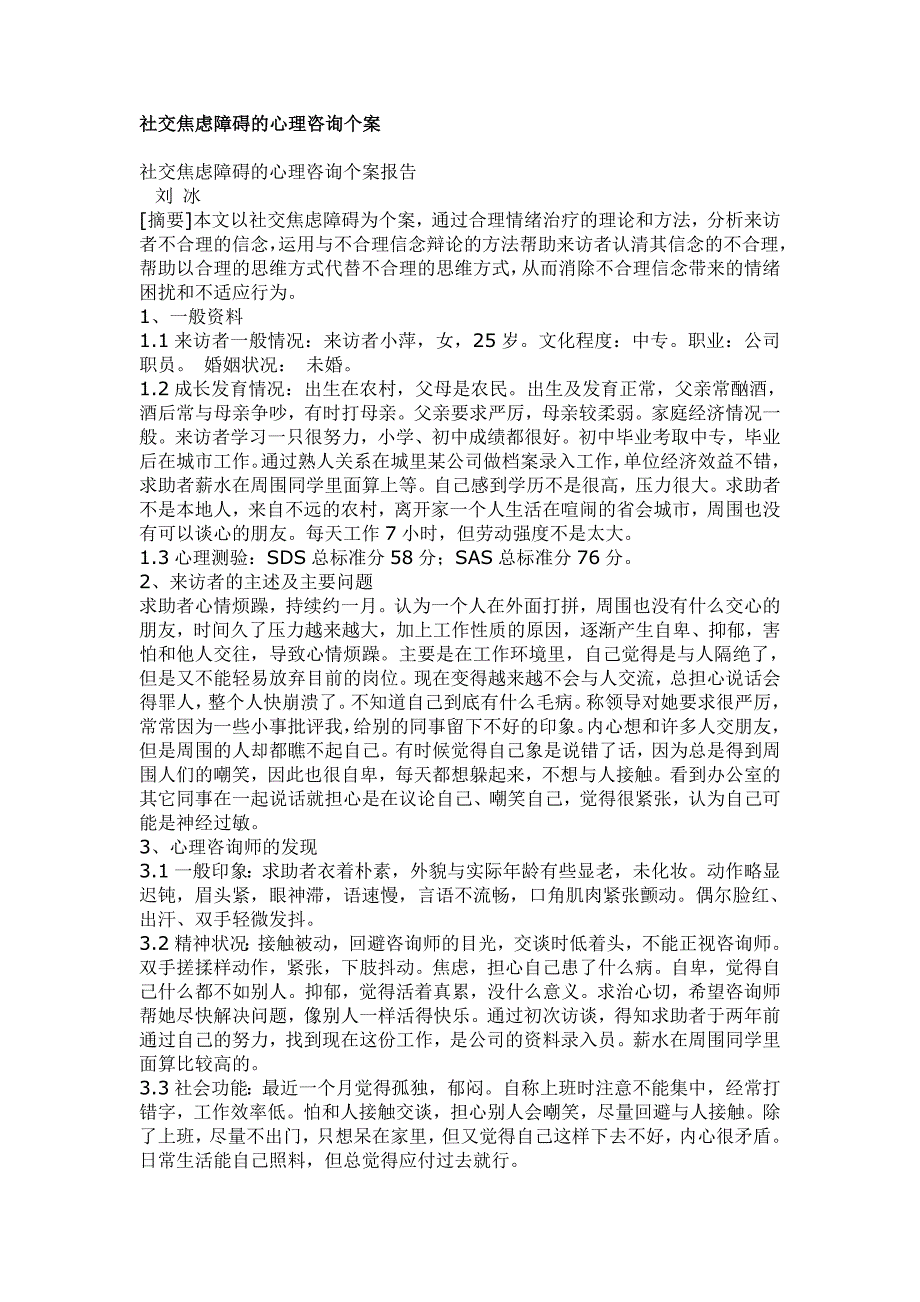 社交焦虑障碍的心理咨询个案_第1页