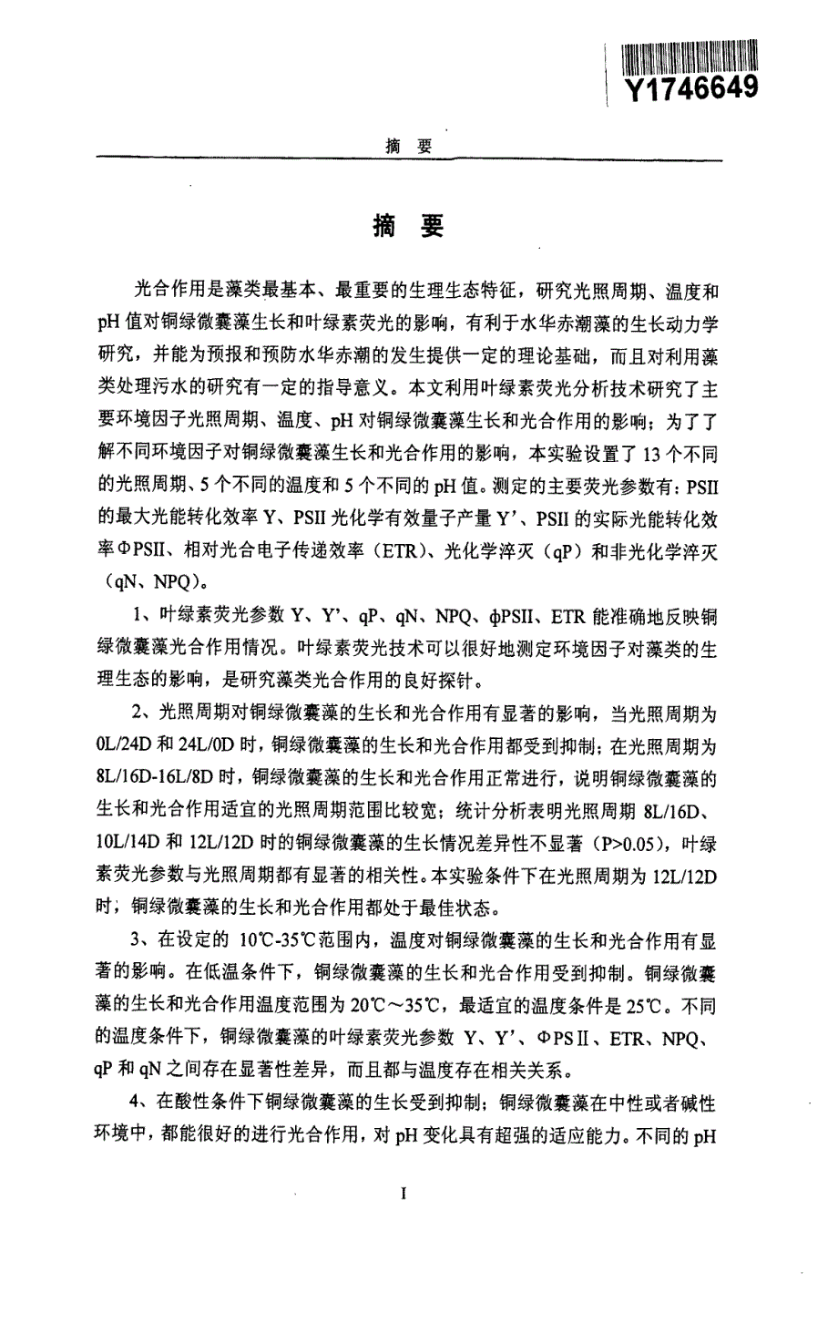 环境因子对铜绿微囊藻生长和光合作用的影响_第1页