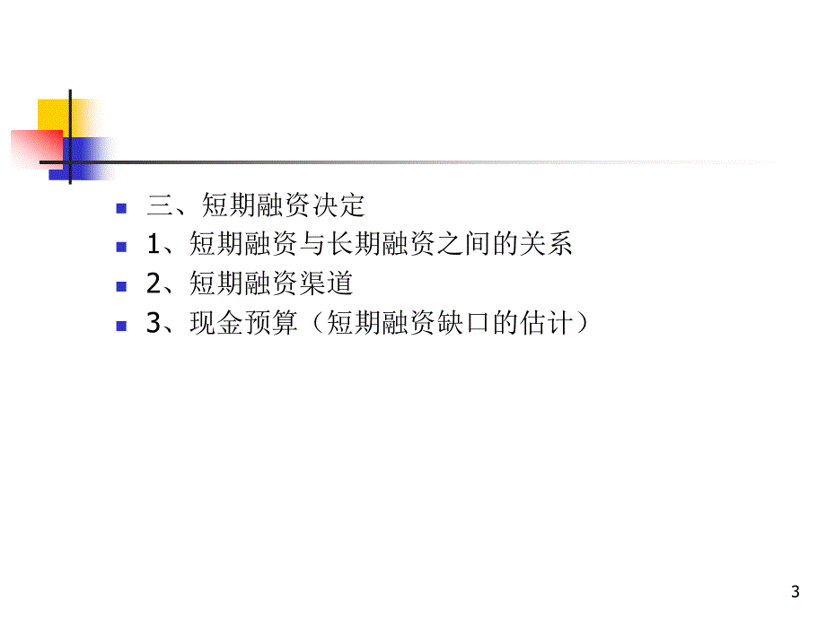 短期财务计划和短期融资_第3页