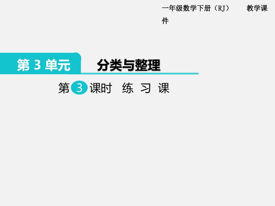 人教版一年级数学下册第三单元第3课时  练习课_第1页