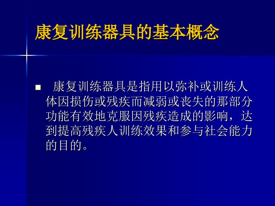 实用康复训练器具--戴东_第3页