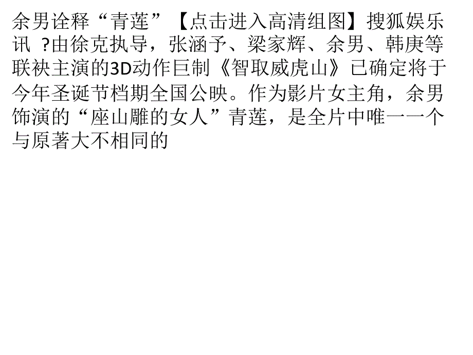 徐克为余男重塑“蝴蝶迷” 《智取》终现女主_第1页
