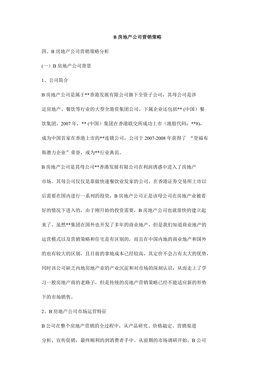 b房地产公司营销策略精选_第1页