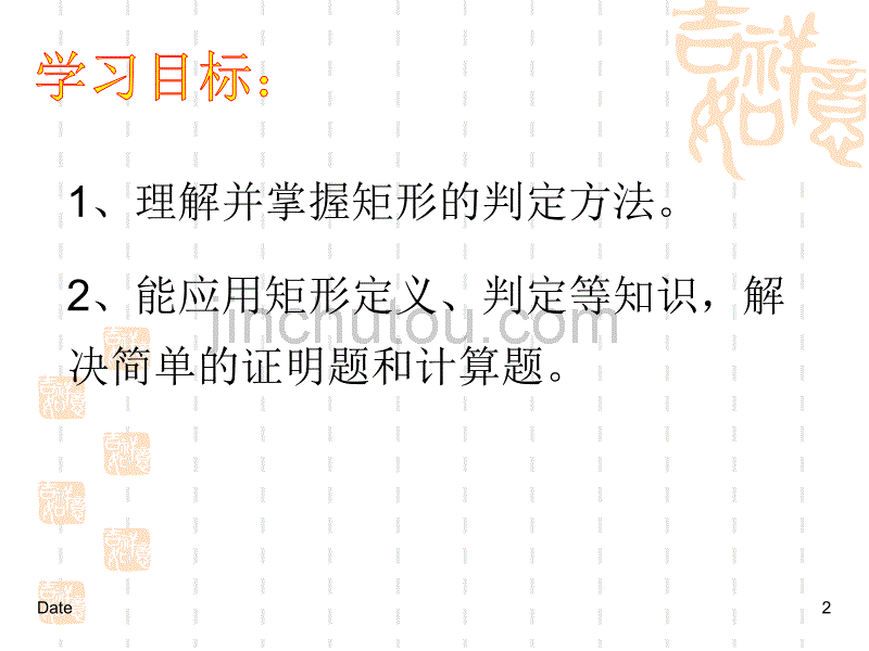 新人教版八年级数学下册第二套精品课件19.2.1矩形的判定课件(2)_第2页