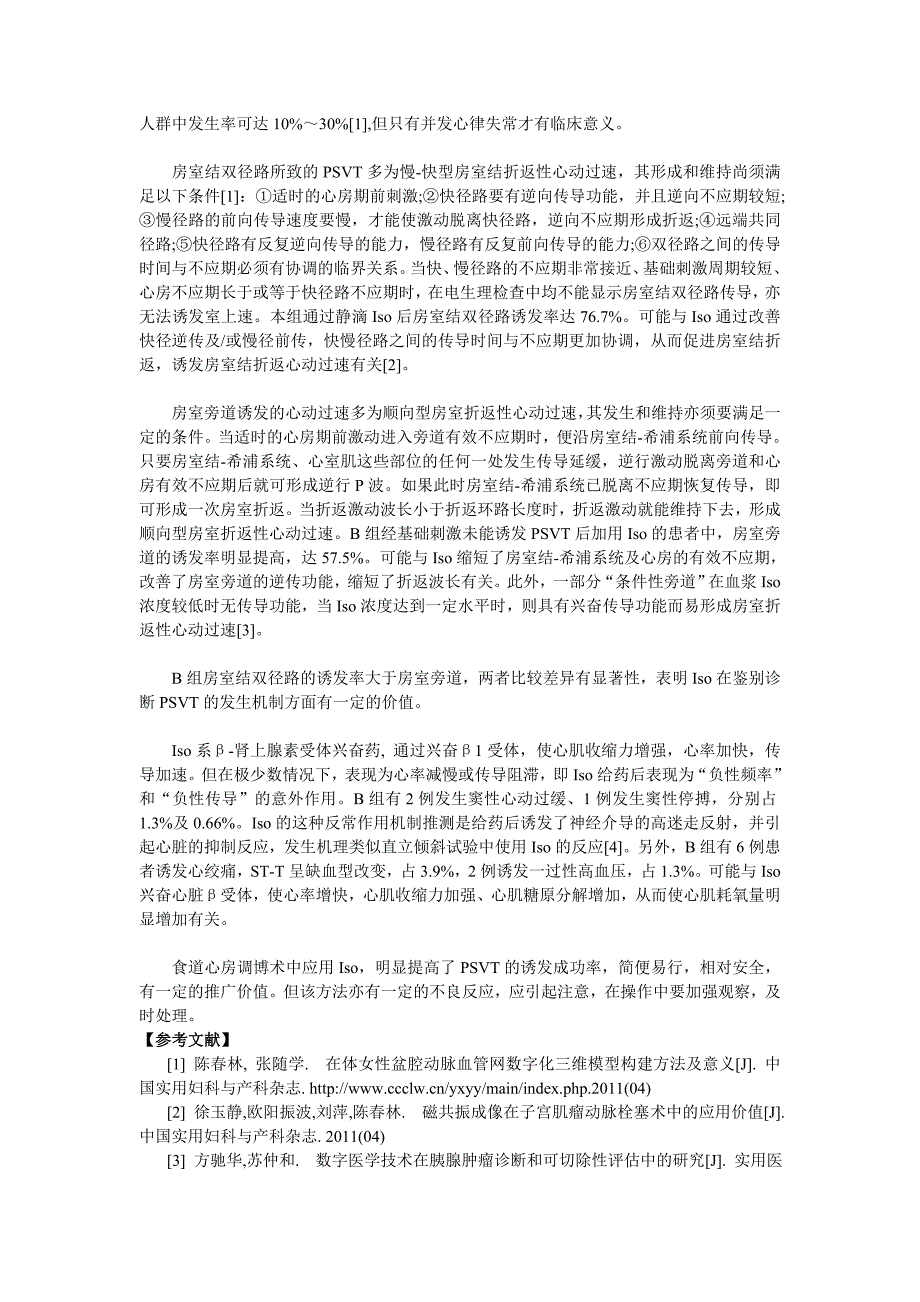 异丙肾上腺素在食道心房调搏术诱发阵发性室上性心动过速中的应用_第3页