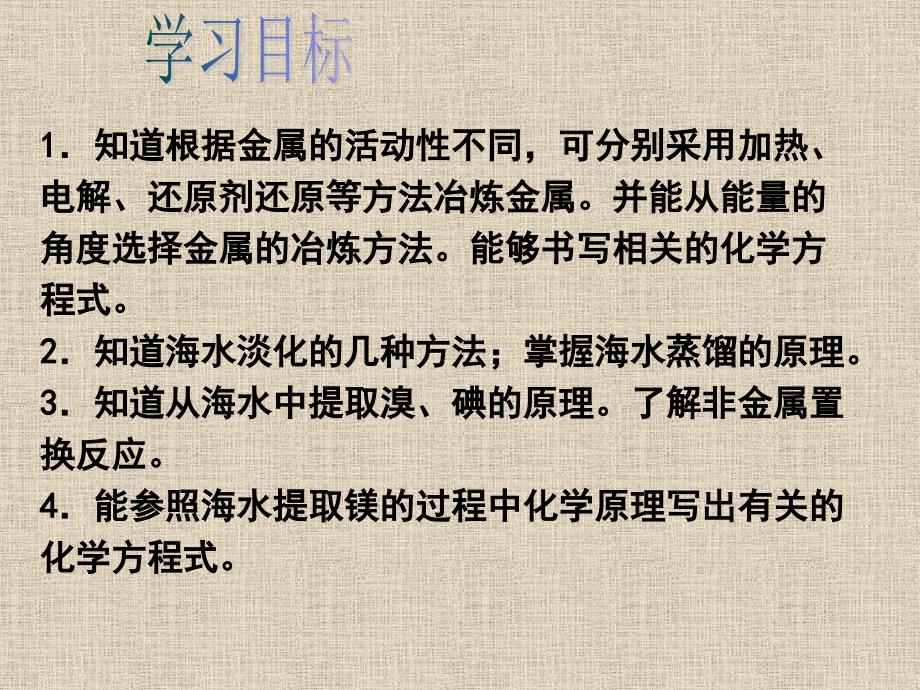 2017-2018学年高一化学必修2课件：4.1 开发利用金属矿物和海水资源2_第2页