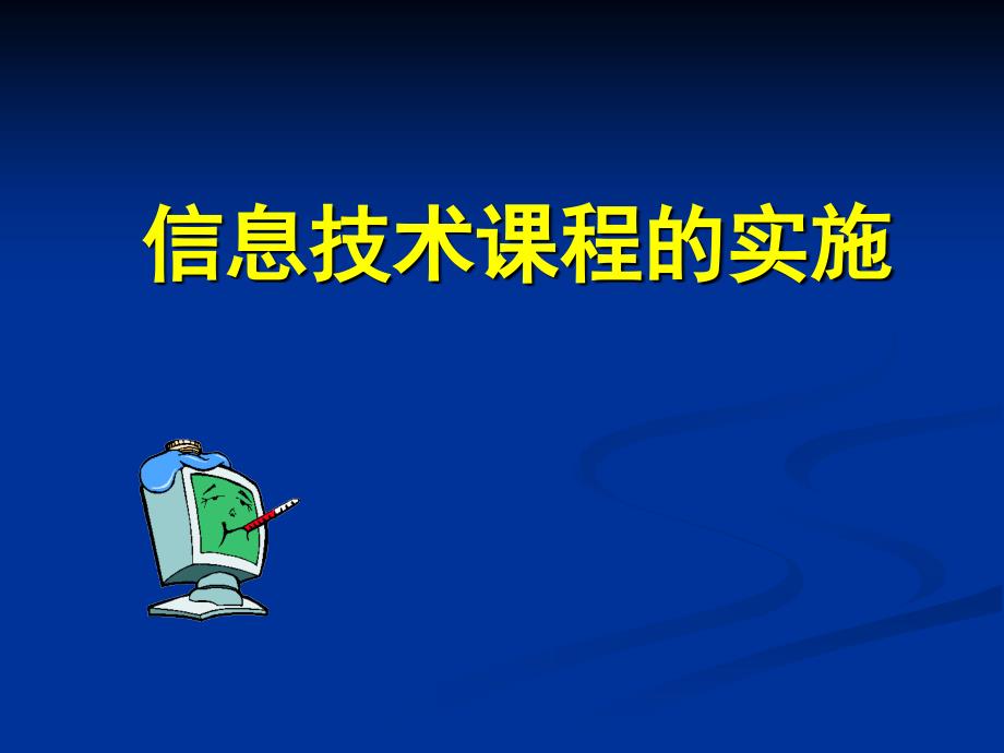 高中信息技术课程课标解读_第1页