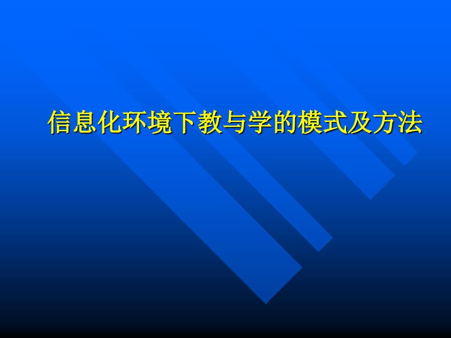 信息化环境下教与学的模式及方法_第1页