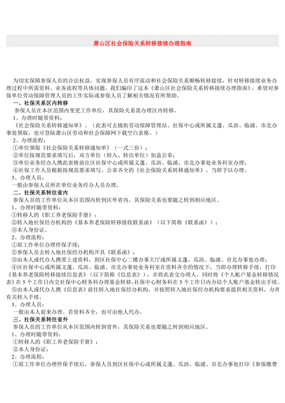 社会保险关系转移接续办理指南_第1页