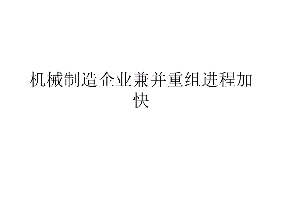 机械制造企业兼并重组进程加快_第1页