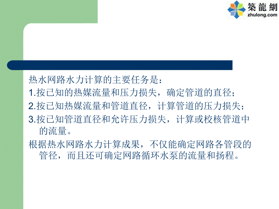 热水网路水力计算与水压图讲解_第2页